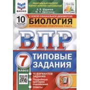 Биология. 7 класс. Типовые задания. 10 вариантов заданий. Подробные критерии оценивания. Ответы