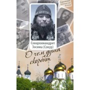 Иеромонах, Иеромонах, Схимонахиня: О чем душа скорбит
