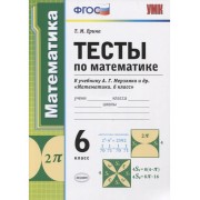Тесты по математике. 6 класс. К учебнику А.Г. Мерзляка и др.