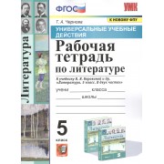 Рабочая тетрадь по литературе. К учебнику В.Я. Коровиной и др. 