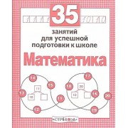 35 занятий для успешной подготовки к школе. Математика