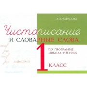 Л. Тарасова: Чистописание и словарные слова. 1 класс