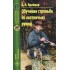 Б.А. Крейцер: Обучение стрельбе из охотничьих ружей Б.А. Крейцер: Обучение стрельбе из охотничьих ружей