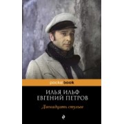Покет.Двенадцать стульев