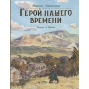 Герой нашего времени