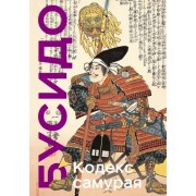 Цунэтомо, Миямото: Кодекс самурая. Хагакурэ Бусидо. Книга Пяти Колец