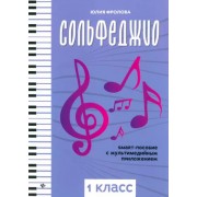 Юлия Фролова: Сольфеджио. Smart-пособие с мультимедийным приложением. 1 класс