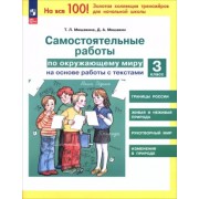 Мишакина, Мишакин: Окружающий мир. 3 класс. Самостоятельные работы на основе работы с текстами. ФГОС