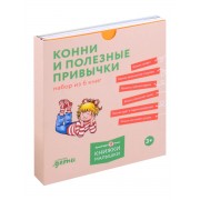 Комплект Конни и полезные привычки. Набор из 6 книг: Конни ч