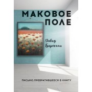 Маковое поле: Письмо, превратившееся в книгу