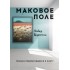 Маковое поле: Письмо, превратившееся в книгу Маковое поле: Письмо, превратившееся в книгу