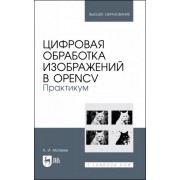 Александр Матвеев: Цифровая обработка изображений в OpenCv. Практикум. Учебное пособие