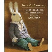 Кейт ДиКамилло: Удивительное путешествие кролика Эдварда
The Miraculous Journey of Edward Tulane