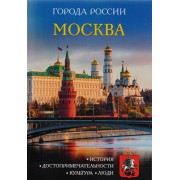 Города России. Москва. Энциклопедия