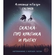 Александр Балунов: Сказка про Крабика и Рыбку