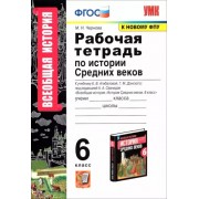 Марина Чернова: Всеобщая история. История Средних веков. 6 класс. Рабочая тетрадь к учебнику Е.Агибаловой и др. ФГОС                  УМК                            Всеобщая история. 6 класс. История Средних веков. Агибалова Е.В. и др. Вига