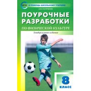Артем Патрикеев: Физкультура. 8 класс. Поурочные разработки. Универсальное издание. ФГОС