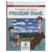 Русский язык. 4 класс. Учебник для общеобразовательных орган