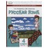 Русский язык. 4 класс. Учебник для общеобразовательных орган Русский язык. 4 класс. Учебник для общеобразовательных орган