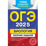 ОГЭ-2025. Биология. Сборник заданий: 1000 заданий с ответами