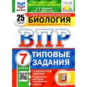Биология. Всероссийская проверочная работа. 7класс. Типовые задания. 25 вариантов заданий. Подробные критерии оценивания. Ответы