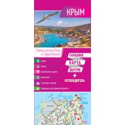 Крым. Складная карта внутри + путеводитель