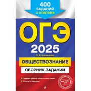 ОГЭ-2025. Обществознание. Сборник заданий: 400 заданий с ответами
