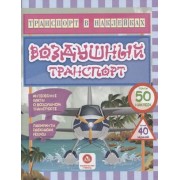 Воздушный транспорт. Интересные факты о воздушном транспорте