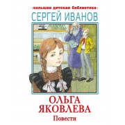 Ольга Яковлева .  Повести