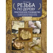 Виктор Суднов: Резьба по дереву. Практическое руководство по художественной обработке