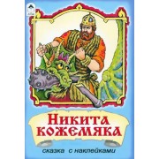Никита Кожемяка