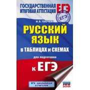 Ирина Текучева: Русский язык в таблицах и схемах для подготовки к ЕГЭ. 10-11 классы