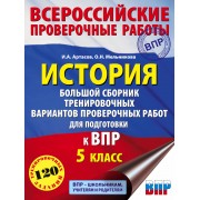 История. Большой сборник тренировочных вариантов проверочных работ для подготовки к ВПР. 5 класс