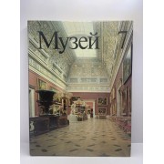 Музей 7. Художественные собрания СССР
