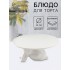 Подставка для торта Доляна «Кролл», 25×10 см, керамика, цвет белый Подставка для торта Доляна «Кролл», 25×10 см, керамика, цвет белый