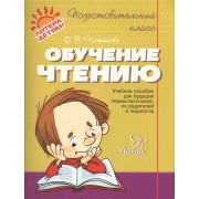Обучение чтению