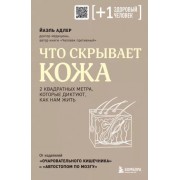 Йаэль Адлер: Что скрывает кожа. 2 квадратных метра, которые диктуют, как нам жить  

Haut Nah. Alles Uber Unser Grosstes Organ