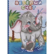 Веселый счет (ПозРазвРаст) ФГОС ДО Панасюк
