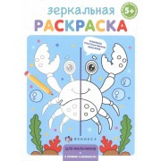 Зеркальная раскраска. Для мальчиков