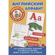 Английский алфавит