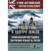 Путешествие к центру Земли
