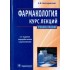 Александр Венгеровский: Фармакология. Курс лекций. Учебное пособие Александр Венгеровский: Фармакология. Курс лекций. Учебное пособие