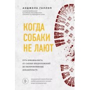 Анджела Галлоп: Когда собаки не лают: путь криминалиста от смелых предположений до неопровержимых доказательств