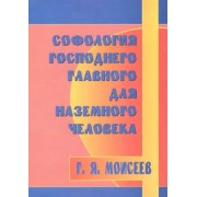 Геннадий Моисеев: Софология господнего главного для наземного человека
