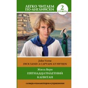 Пятнадцатилетний капитан. Уровень 2