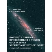 Гуревич, Каневский: Почему у свитых проводников с током отсутствует электромагнитное поле? Теория абсолютности