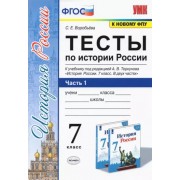 Светлана Воробьева: История России. 7 класс. Тесты к учебнику под редакцией А.В. Торкунова. Часть 1