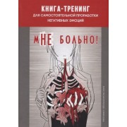 мНе больно. Книга-тренинг для самостоятельной проработки нег