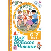 Все детское чтение. Детский сад. 6-7 лет