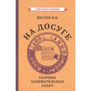На досуге. Сборник занимательных задач